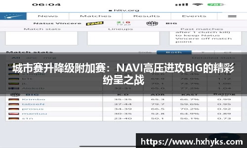 城市赛升降级附加赛：NAVI高压进攻BIG的精彩纷呈之战