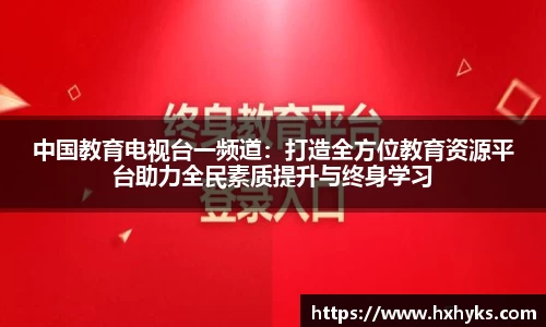 中国教育电视台一频道：打造全方位教育资源平台助力全民素质提升与终身学习