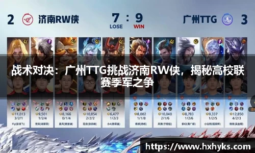 战术对决：广州TTG挑战济南RW侠，揭秘高校联赛季军之争