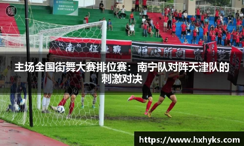 主场全国街舞大赛排位赛：南宁队对阵天津队的刺激对决