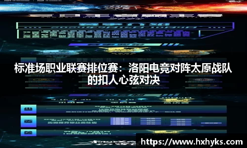 标准场职业联赛排位赛：洛阳电竞对阵太原战队的扣人心弦对决