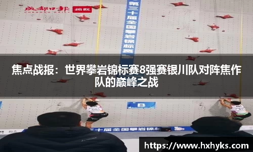焦点战报：世界攀岩锦标赛8强赛银川队对阵焦作队的巅峰之战