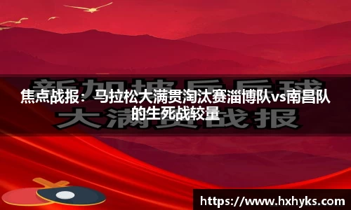 焦点战报：马拉松大满贯淘汰赛淄博队vs南昌队的生死战较量