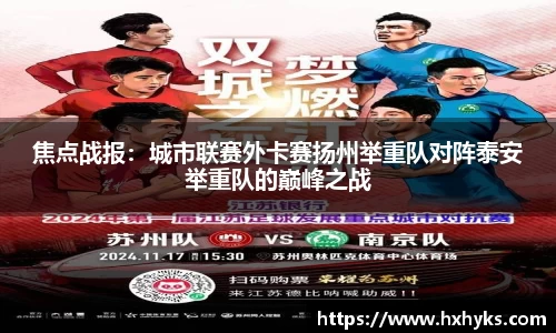 焦点战报：城市联赛外卡赛扬州举重队对阵泰安举重队的巅峰之战