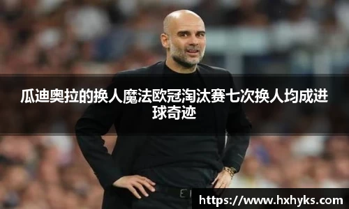 瓜迪奥拉的换人魔法欧冠淘汰赛七次换人均成进球奇迹
