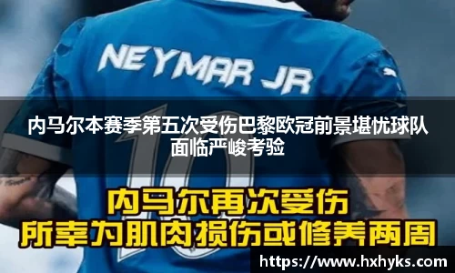 内马尔本赛季第五次受伤巴黎欧冠前景堪忧球队面临严峻考验