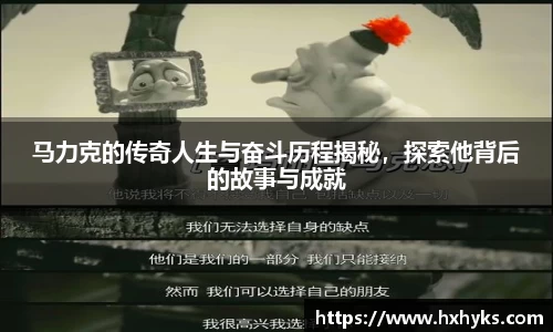 马力克的传奇人生与奋斗历程揭秘，探索他背后的故事与成就