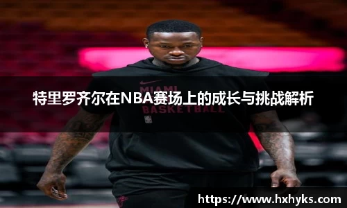 特里罗齐尔在NBA赛场上的成长与挑战解析