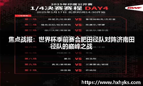 焦点战报：世界杯季前赛合肥田径队对阵济南田径队的巅峰之战