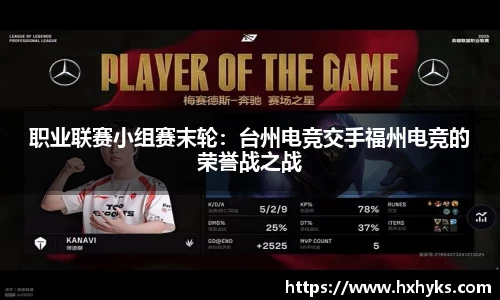 职业联赛小组赛末轮：台州电竞交手福州电竞的荣誉战之战