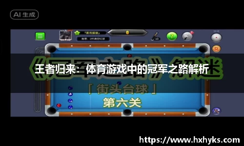 王者归来：体育游戏中的冠军之路解析