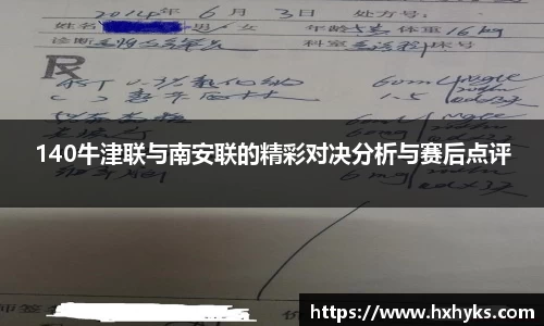 140牛津联与南安联的精彩对决分析与赛后点评