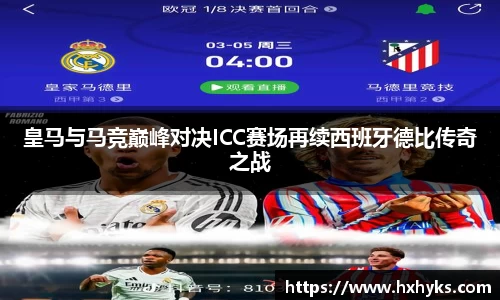 皇马与马竞巅峰对决ICC赛场再续西班牙德比传奇之战