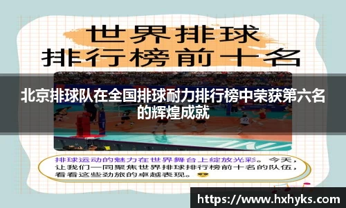 北京排球队在全国排球耐力排行榜中荣获第六名的辉煌成就
