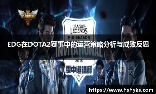 EDG在DOTA2赛事中的运营策略分析与成败反思