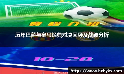 历年巴萨与皇马经典对决回顾及战绩分析